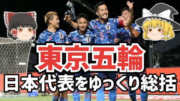 【ゆっくり解説】東京五輪・日本代表の戦いを振り返る【サッカー】