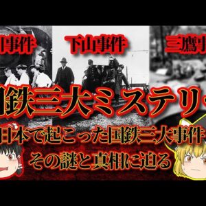 【国鉄三大事件】下山事件 三鷹事件 松川事件【ゆっくり解説】