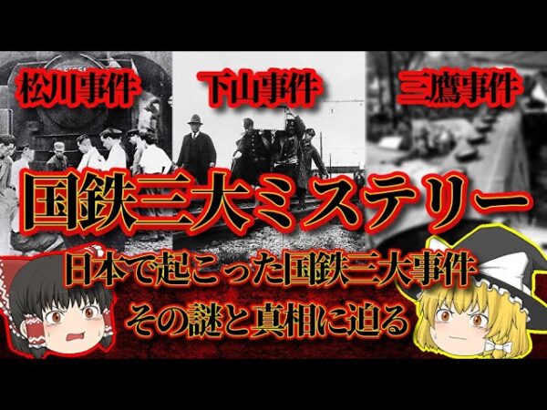 【国鉄三大事件】下山事件 三鷹事件 松川事件【ゆっくり解説】