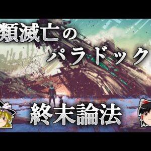 【ゆっくり解説】人類はまもなく滅亡してしまうのか？－人類の滅亡を導く論理「終末論法」－