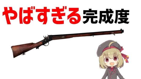 【武器解説】レミントンのやばすぎる名銃・ローリングブロックアクション