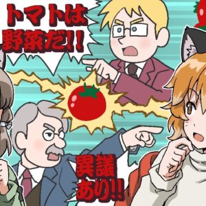 【漫画】トマトは野菜と果物どっちなの？【マンガ動画／ゆっくり解説】