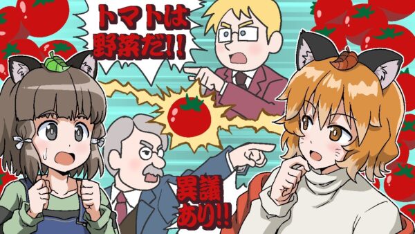 【漫画】トマトは野菜と果物どっちなの？【マンガ動画／ゆっくり解説】