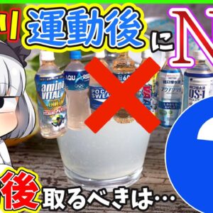 【ゆっくり解説】運動後のスポーツドリンクよりもっと良いものが⁉︎熱中症対策最強の水分補給とは…