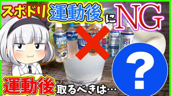 【ゆっくり解説】運動後のスポーツドリンクよりもっと良いものが⁉︎熱中症対策最強の水分補給とは…