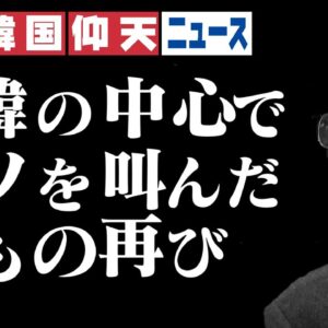 ザ・韓国仰天ニュース！植村隆、韓国報道で再び現る【ゆっくり解説】