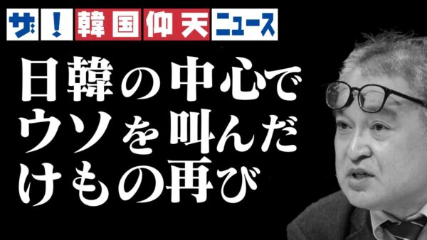 ザ・韓国仰天ニュース！植村隆、韓国報道で再び現る【ゆっくり解説】