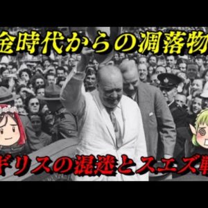 イギリスの混迷とスエズ戦争　二次大戦に勝った大国の凋落物語