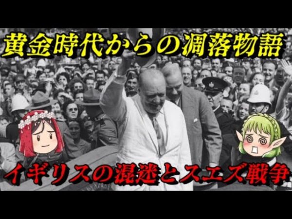 イギリスの混迷とスエズ戦争　二次大戦に勝った大国の凋落物語