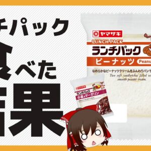 【ゆっくり解説】ランチパック（ヤマザキパン）を毎日食べたらどうなるのか？