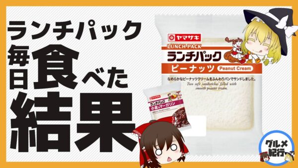 【ゆっくり解説】ランチパック（ヤマザキパン）を毎日食べたらどうなるのか？