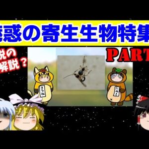 【おもしろゆっくり】生き残りをかけた戦略、魅惑の寄生生物特集！その②