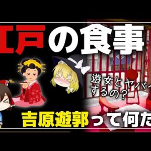【ゆっくり解説】江戸時代の食事について 吉原遊郭の闇がヤバイ