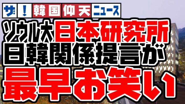ザ・日本仰天ニュース！ソウル大日本研究所の日韓関係改善の提言がイカれてる【ゆっくり解説】