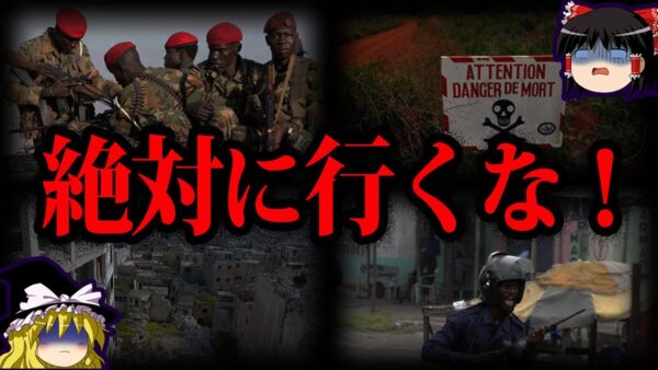 【ゆっくり解説】生存率0％!絶対に行ってはいけない危険な国10選