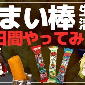 【ゆっくり解説】うまい棒毎日生活 何日まで耐えられる？ 1度に食べられる限界量について