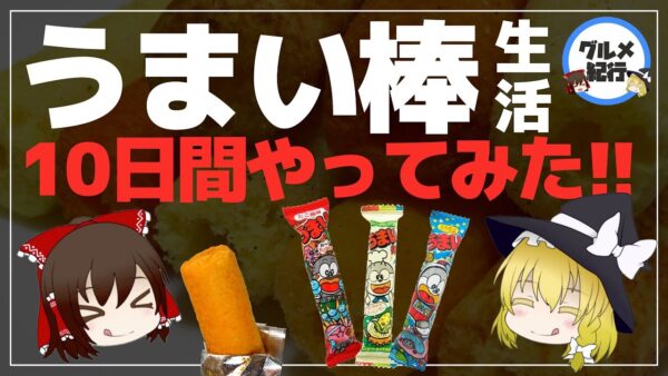 【ゆっくり解説】うまい棒毎日生活 何日まで耐えられる？ 1度に食べられる限界量について