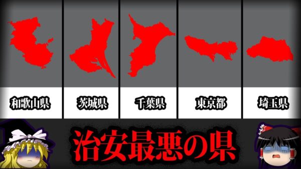 【ゆっくり解説】驚愕の１位は...日本で最も治安の悪い都道府県ワースト10