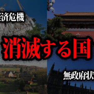 【ゆっくり解説】実はヤバい。100年後に消滅する国10選
