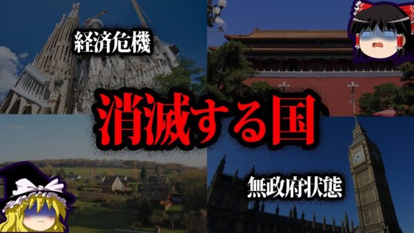 【ゆっくり解説】実はヤバい。100年後に消滅する国10選
