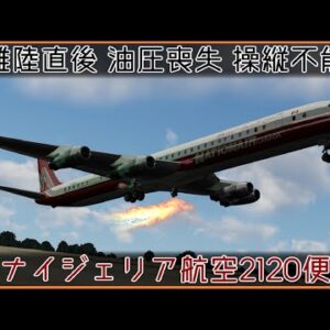 【ゆっくり解説】#113 ナイジェリア航空（ネーションエアー）2120便墜落事故