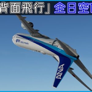 【ゆっくり解説】#117 全日空140便急降下インシデント｜ほぼ背面飛行