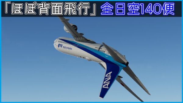【ゆっくり解説】#117 全日空140便急降下インシデント｜ほぼ背面飛行