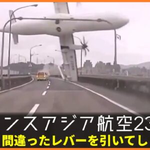 【ゆっくり解説】#118 Re:トランスアジア航空235便墜落事故