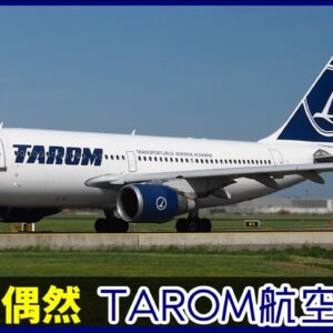 【ゆっくり解説】#119 TAROM航空371便墜落事故