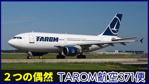 【ゆっくり解説】#119 TAROM航空371便墜落事故