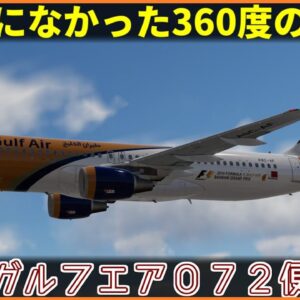 【ゆっくり解説】#121 ガルフエア072便墜落事故