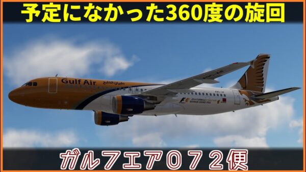 【ゆっくり解説】#121 ガルフエア072便墜落事故