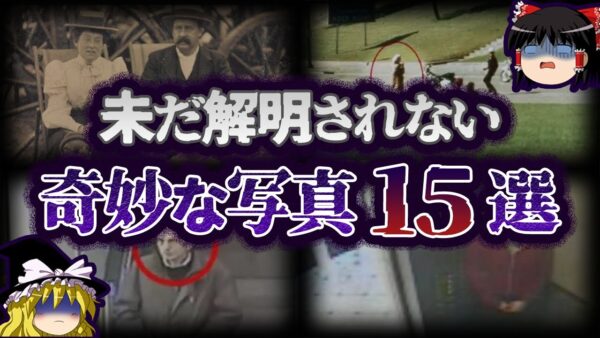 【ゆっくり解説】解明不可...謎だらけの奇妙な写真15選