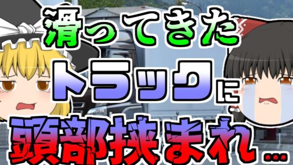 【1971年】年始の挨拶に来た作業員、突然前方から下がってきたトラックと自分の車に頭を挟まれ...【ゆっくり解説】