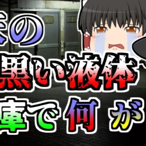 【1977年】倉庫から戻ってこない作業員 様子を見に行くと、床に真っ黒な液体が...【ゆっくり解説】