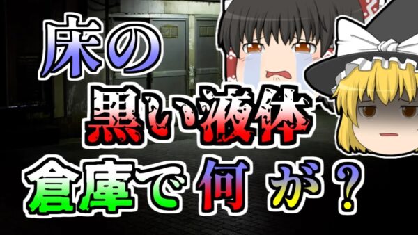 【1977年】倉庫から戻ってこない作業員 様子を見に行くと、床に真っ黒な液体が...【ゆっくり解説】