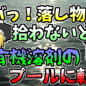 【1979年】有機溶剤のプールに転落した作業員 しかし、二時間以上発見されず...『エチルアセテート転落』【ゆっくり解説】