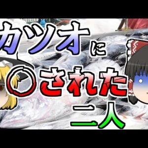 【1979年】冷凍カツオの下敷きになった二人･･･『冷凍カツオ崩壊事故』【ゆっくり解説】