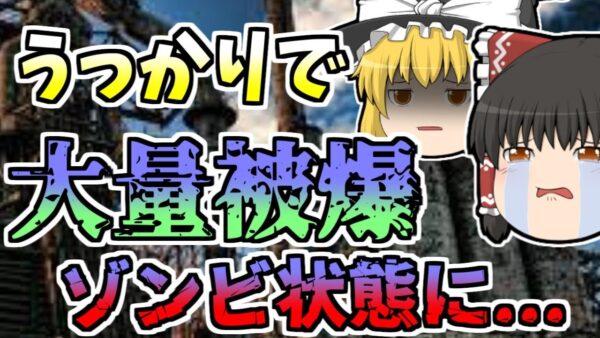 【1980年】放射線検査装置の部品交換中、誤って線源ケースを破損 【ゆっくり解説】