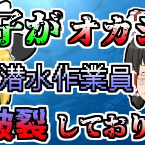 【1981年】水中作業中、急浮上によって肺が破裂 いつの間にか命を失っていた作業員...【ゆっくり解説】