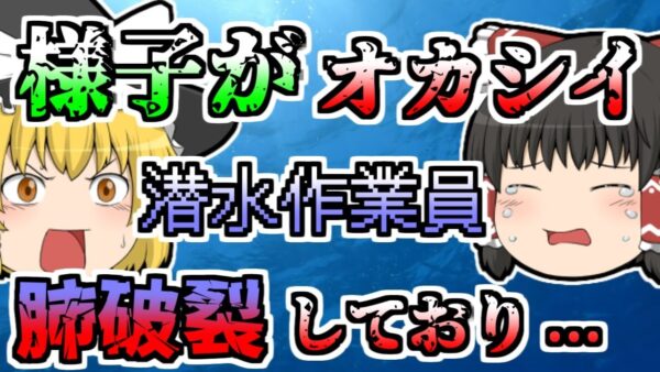 【1981年】水中作業中、急浮上によって肺が破裂 いつの間にか命を失っていた作業員...【ゆっくり解説】
