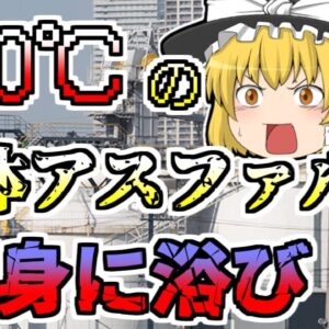 【1981年】160℃の液体アスファルトを全身に浴びた作業員･･･しかしドロドロで中々離れず･･･【ゆっくり解説】