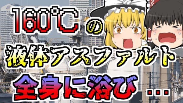 【1981年】160℃の液体アスファルトを全身に浴びた作業員･･･しかしドロドロで中々離れず･･･【ゆっくり解説】