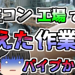 【1982年】生コン工場でいつの間にか消えていた作業員 意外な所から発見され...【ゆっくり解説】