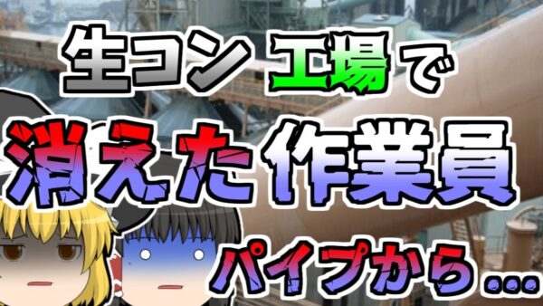 【1982年】生コン工場でいつの間にか消えていた作業員 意外な所から発見され...【ゆっくり解説】