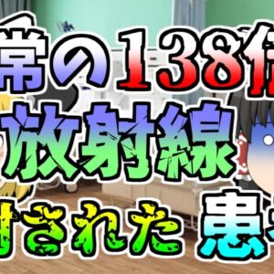 【1986年】放射線治療装置のエラーで患者に通常の138倍の放射線が照射され...【ゆっくり解説】