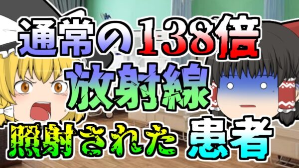 【1986年】放射線治療装置のエラーで患者に通常の138倍の放射線が照射され...【ゆっくり解説】