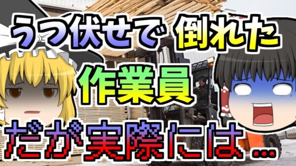 【1988年】「台が無いな･･･フォークリフトの上に乗って作業しよう」→転落して体が麻痺【ゆっくり解説】