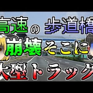 【1989年】歩道橋が崩壊し、人々は下の高速道路に落下。そこには大型トラックが走っており...【ゆっくり解説】