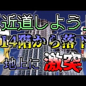 【1990年】建設現場のエレベーターの屋根に飛び乗ろうとして、14階から落下した作業員...【ゆっくり解説】